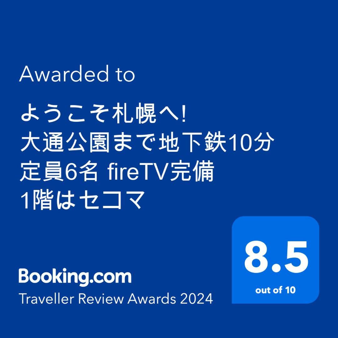 Apartamento ようこそ札幌へ! 大通公園まで地下鉄10分 定員6名 Firetv完備 1階はセコマ Exterior foto